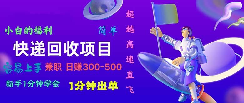 快递 回收项目，容易上手，小白一分钟学会，一分钟出单，日赚300~800-简创项目网