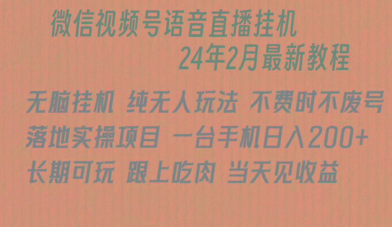 微信直播无脑挂机落地实操项目，单日躺赚收益200+-简创项目网