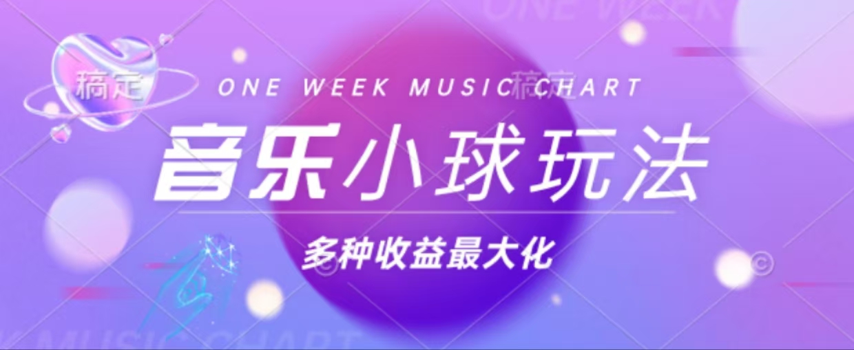 43个作品涨粉42万,小球搭配音乐玩法，多种变现收益最大化-简创项目网