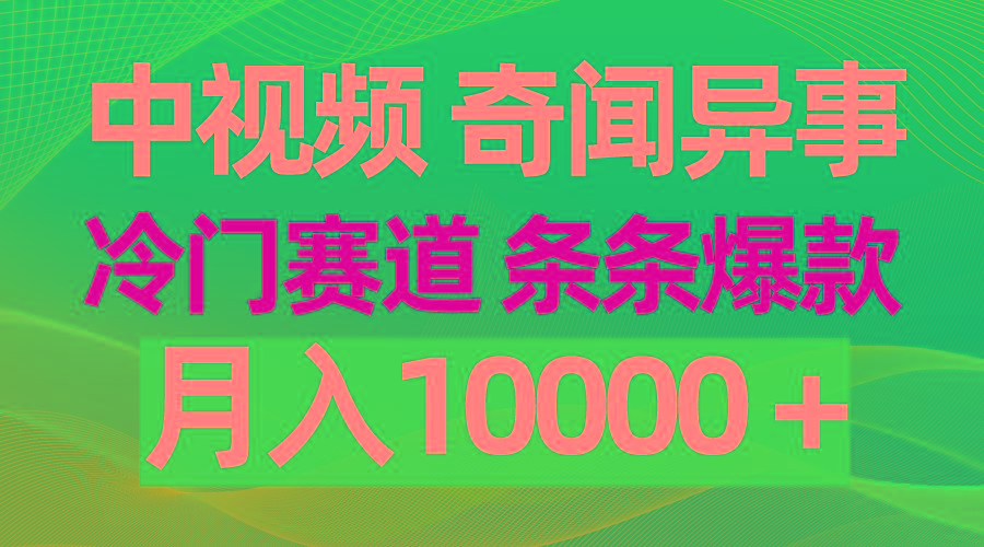 (9627期)中视频奇闻异事，冷门赛道条条爆款，月入10000＋-简创项目网
