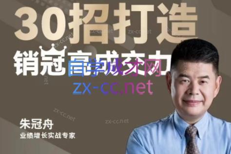 朱冠舟·30招打造销冠高成交力-企业管理精品视频课-简创项目网