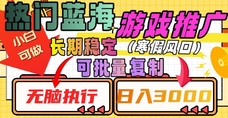 热门蓝海游戏推广任务，长期稳定，无脑执行，单日收益3000+，可矩阵化操作【揭秘】-简创项目网