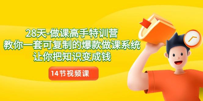 28天做课高手特训营，教你一套可复制的爆款做课系统，让你把知识变成钱-简创项目网