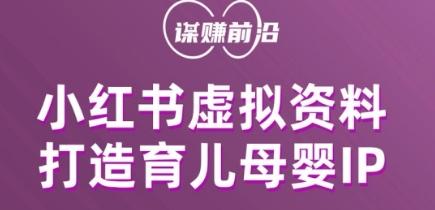 小红书虚拟资料项目，打造育儿母婴IP，多种变现方式-简创项目网