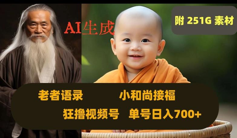 Ai生成小和尚接福，老者语录，狂撸视频，日入700+内附251G素材【揭秘】-简创项目网