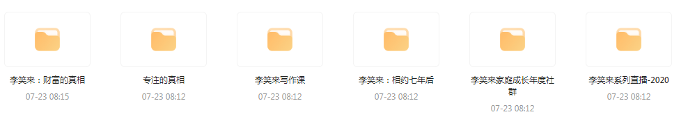 李笑来相关课程合集-简创项目网