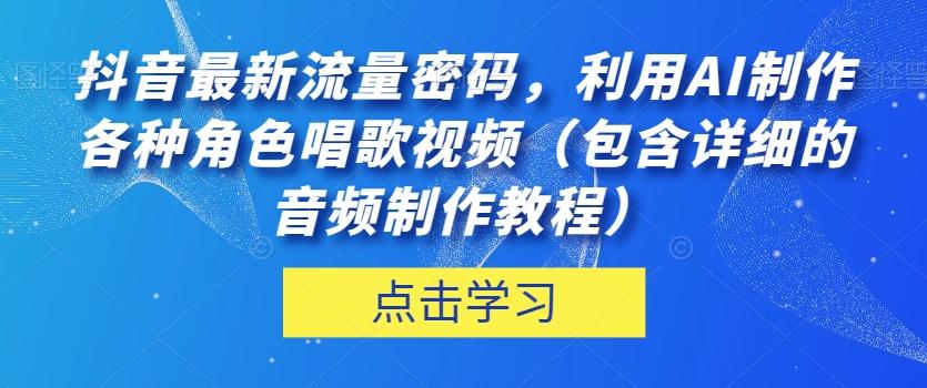 抖音最新流量密码，利用AI制作各种角色唱歌视频（包含详细的音频制作教程）【揭秘】-简创项目网