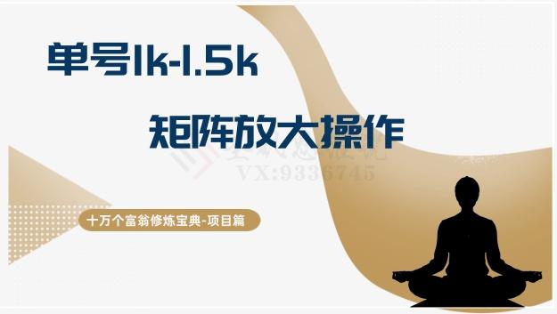 十万个富翁修炼宝典15.单号1k-1.5k，矩阵放大操作-简创项目网