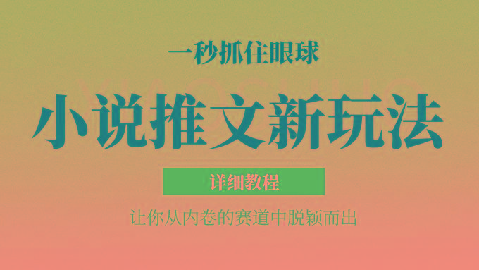 小说推文全新玩法，5分钟一条原创视频，结合中视频bilibili赚多份收益 轻松月入1W+-简创项目网