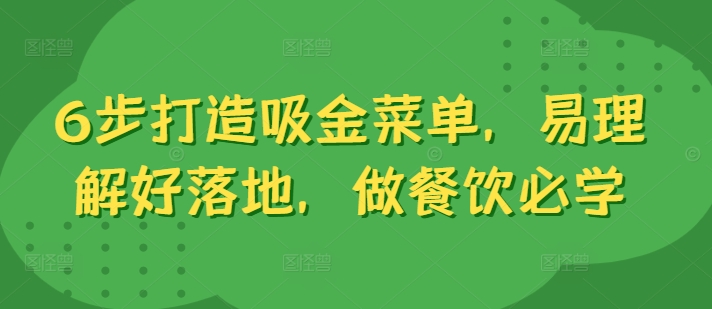 6步打造吸金菜单，易理解好落地，做餐饮必学-简创项目网