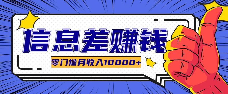 利用信息差玩赚黑科技软件，长期正规的项目，零门槛月收入10000+-简创项目网