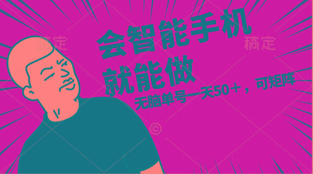 会玩智能手机就能做，单账号一天上限五十 任务无上限，做就有-简创项目网