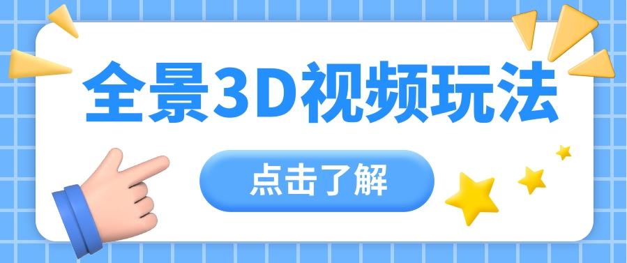 360度全景视频带来创作者新机会疯狂涨粉10W+，月入万元【视频教程+配套工具】-简创项目网
