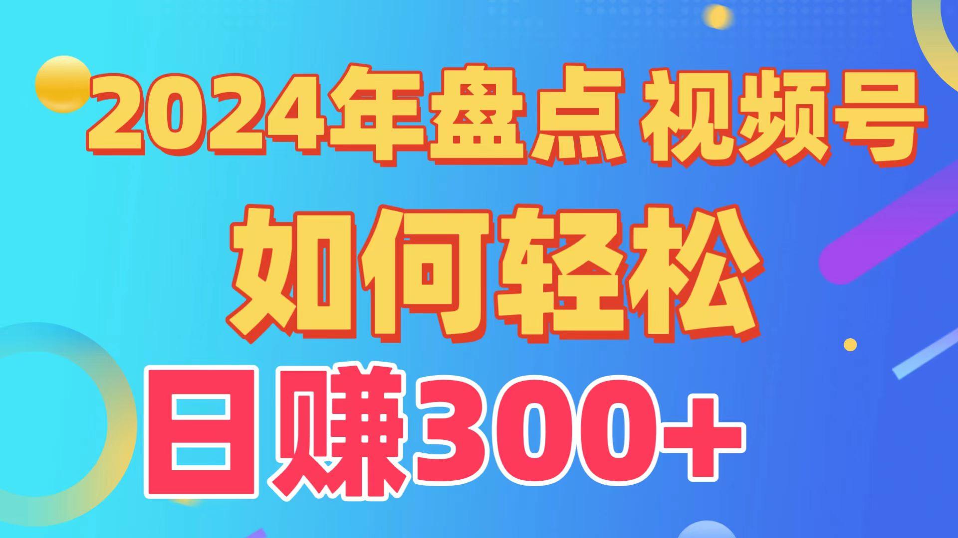 2024年盘点视频号中视频运营，盘点视频号创作分成计划，快速过原创日入300+-简创项目网