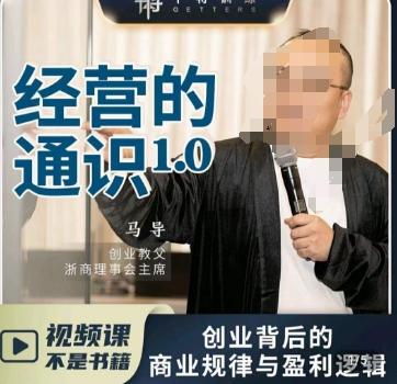 马导·经营的通识，​创业背后的商业规律与财富逻辑-简创项目网