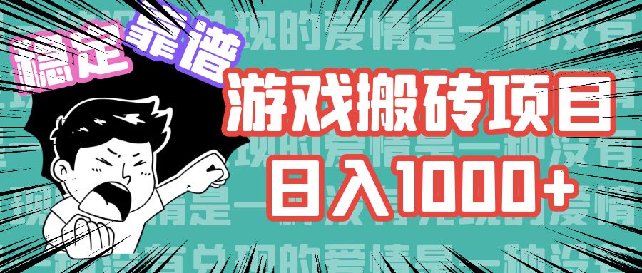 游戏自动搬砖项目，日入1000+ 可多号操作-简创项目网