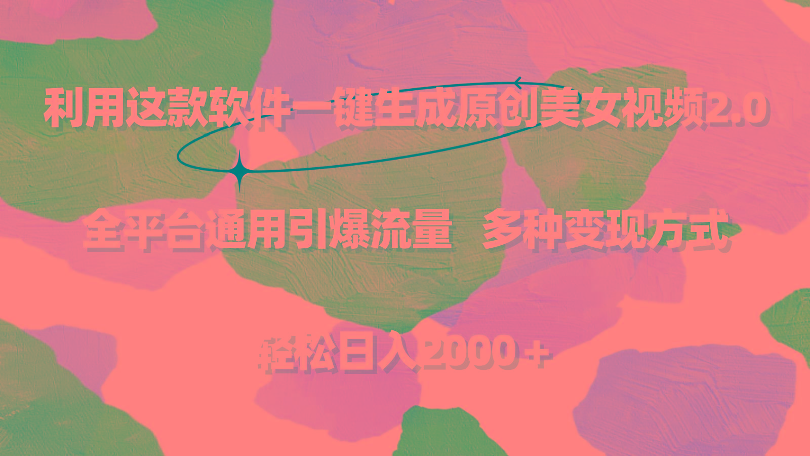利用这款软件一键生成原创美女视频2.0 全平台通用引爆流量 轻松日入2000＋-简创项目网