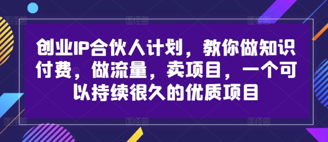 创业IP合伙人计划，教你做知识付费，做流量，卖项目，一个可以持续很久的优质项目-简创项目网