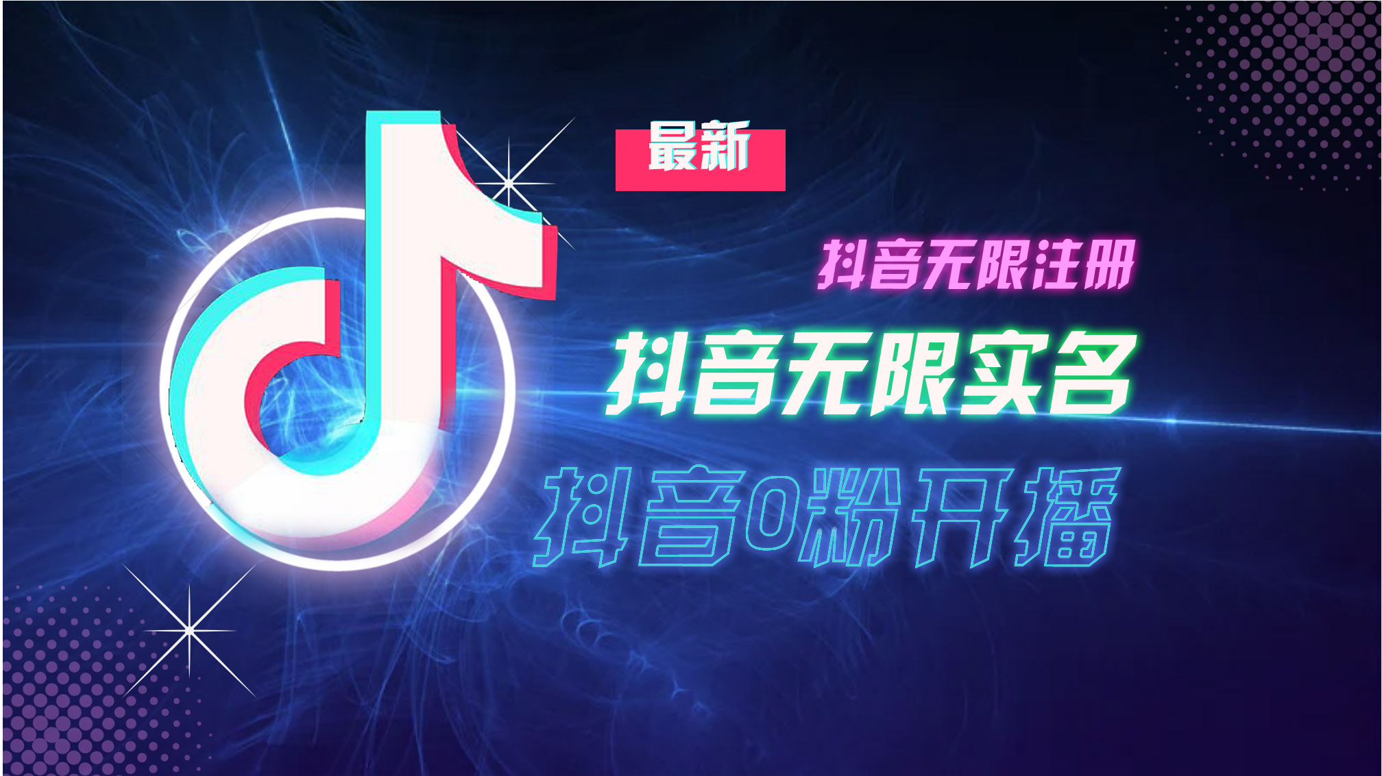 10月最新DY无限注册、无限实名、0分开播技术，猛料纯干货-简创项目网
