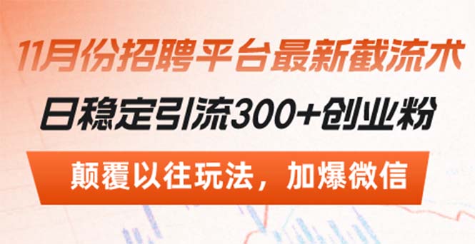 招聘平台最新截流术，日稳定引流300+创业粉，颠覆以往玩法 加爆微信-简创项目网