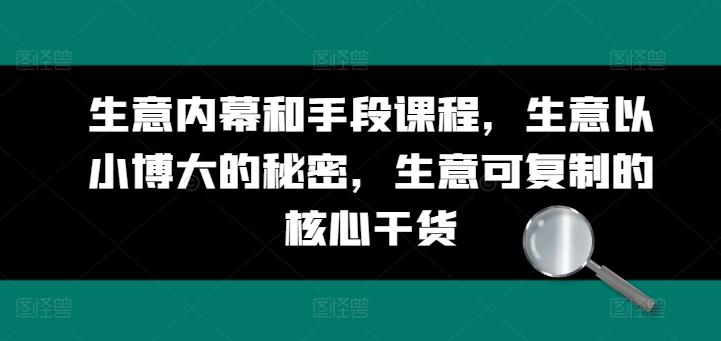 生意内幕和手段课程，生意以小博大的秘密，生意可复制的核心干货-简创项目网