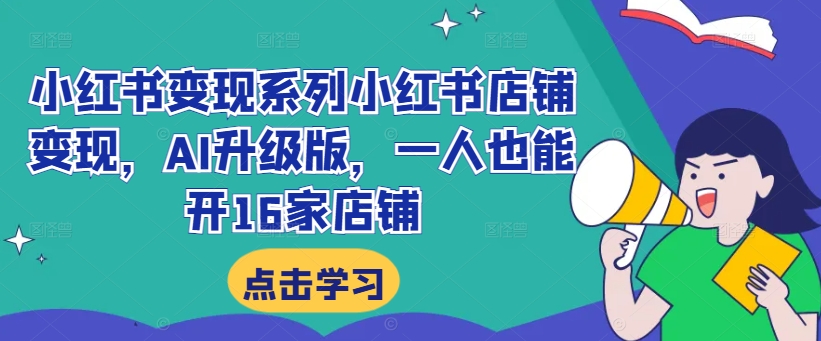 小红书变现系列小红书店铺变现，AI升级版，一人也能开16家店铺-简创项目网