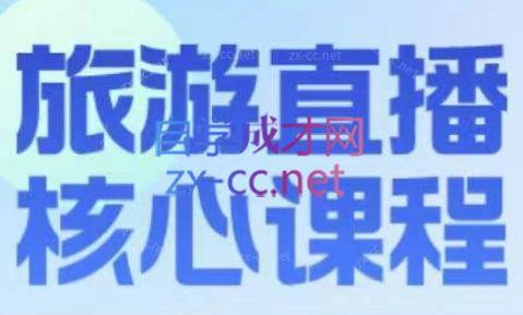 增增老师·旅游直播核心板-简创项目网