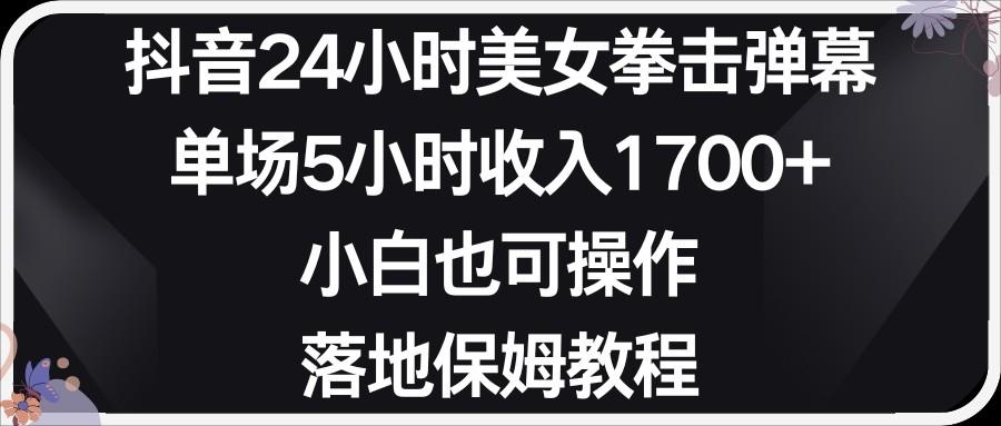 小红书抖音24小时美女拳击弹幕，小白也可以操作，落地式保姆教程-简创项目网