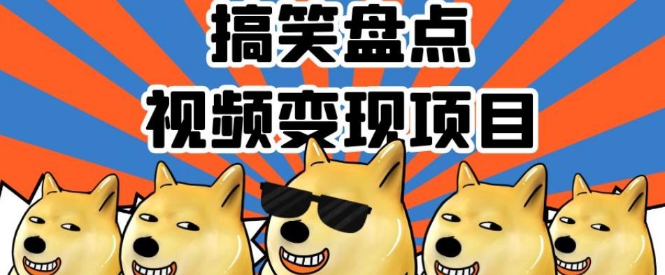 搞笑盘点视频变现项目，多平台收益，操作简单，小白二次创作月入过万【揭秘】-简创项目网