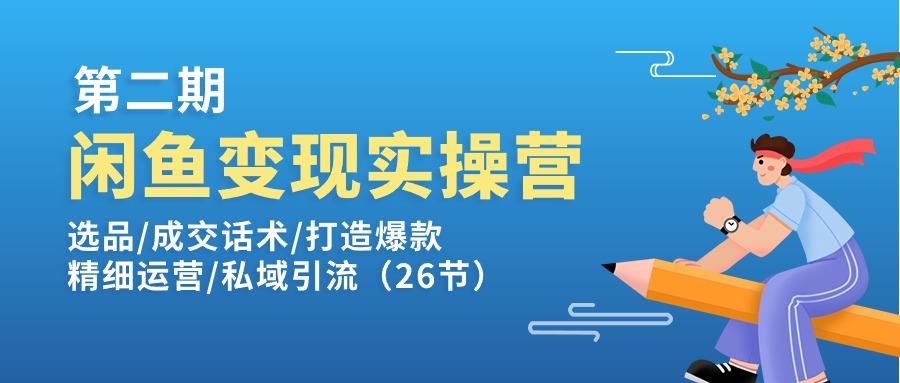 闲鱼变现实操训练营第2期：选品/成交话术/打造爆款/精细运营/私域引流-简创项目网