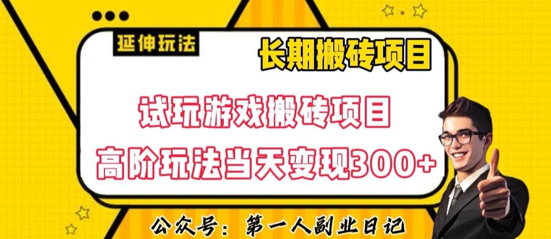 三端试玩游戏搬砖项目高阶玩法，当天变现300+，超详细课程超值干货教学【揭秘】-简创项目网