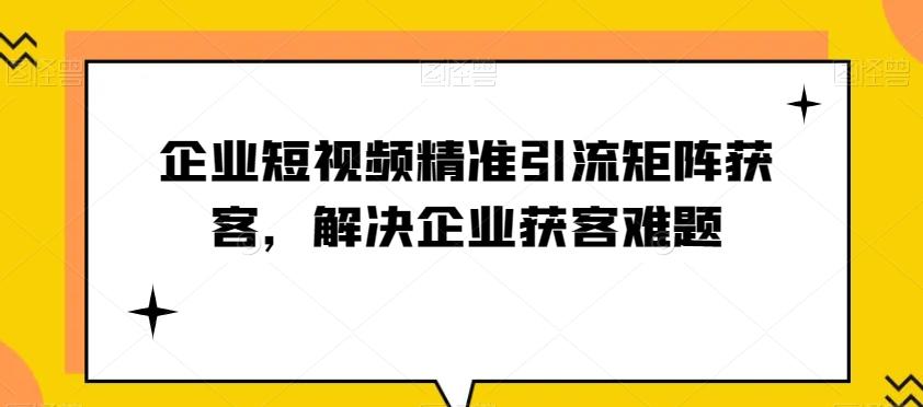 企业短视频精准引流矩阵获客，解决企业获客难题-简创项目网