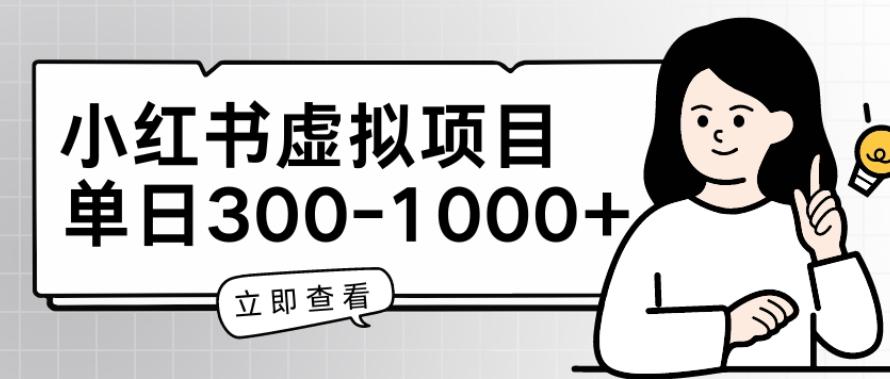 小红书虚拟项目家长会项目，单日一到三张【揭秘】-简创项目网