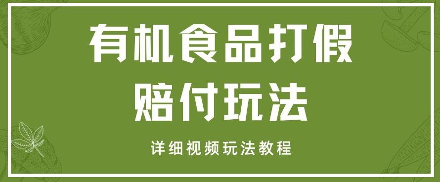 最新有机食品打假赔付玩法一单收益1000+小白轻松下车【详细视频玩法教程】【仅揭秘】-简创项目网