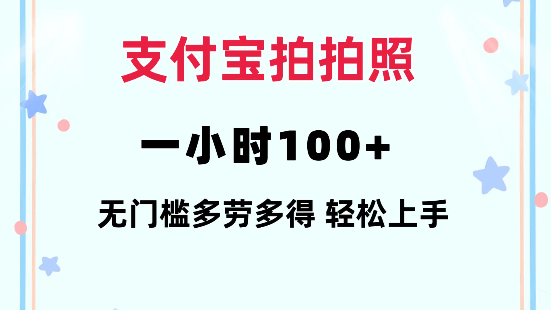 支付宝拍拍照 一小时100+ 无任何门槛  多劳多得 一台手机轻松操做-简创项目网