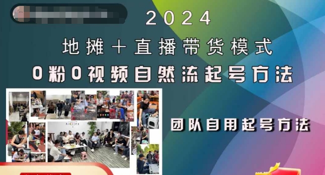 2024地摊+直播带货模式自然流起号稳号全流程，0粉0视频自然流起号方法-简创项目网