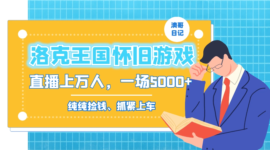 洛克王国怀旧游戏无人直播，年轻受众超多，一场直播上万人，日入5000+-简创项目网