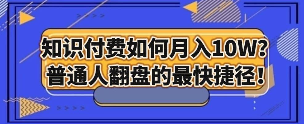知识付费如何月入10W+，普通人翻盘的最快捷径-简创项目网