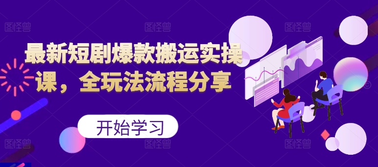 最新短剧爆款搬运实操课，全玩法流程分享(上)-简创项目网
