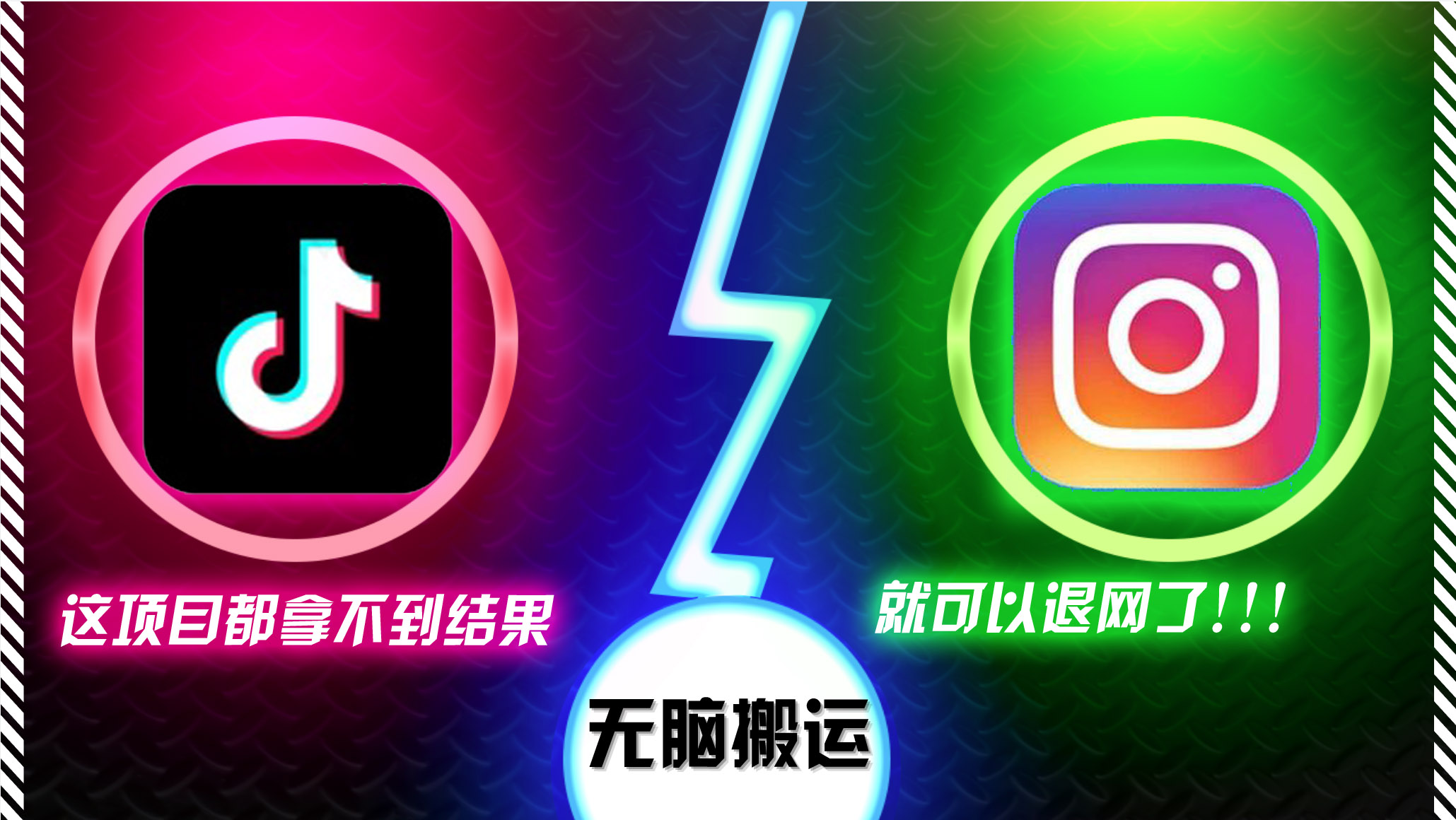抖音无脑搬运，如果这项目都拿不到结果，你可以退网了-简创项目网