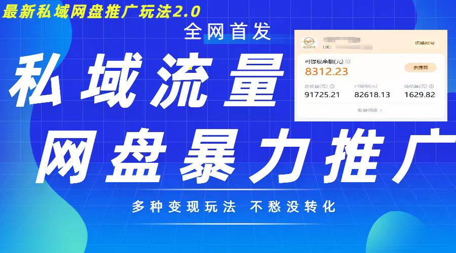 最新暴力私域网盘拉新玩法2.0，多种变现模式，并打造私域回流，轻松日入500+【揭秘】-简创项目网