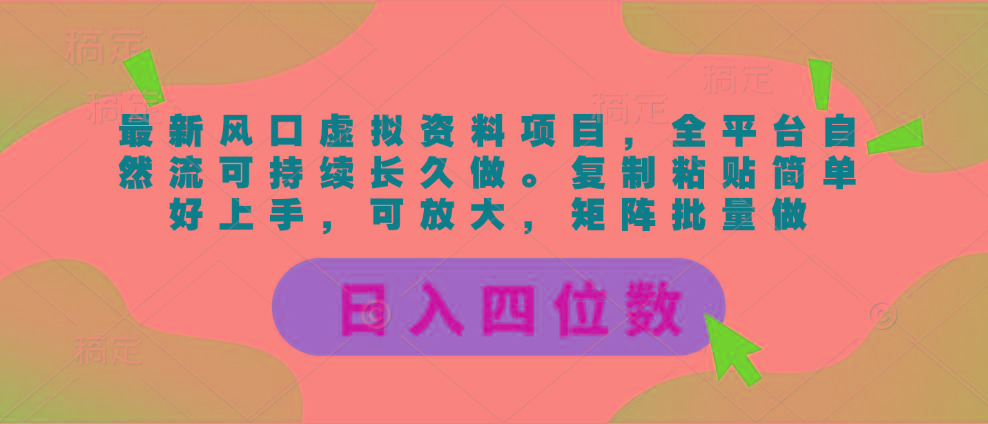最新风口虚拟资料项目，全平台自然流可持续长久做。复制粘贴 日入四位数-简创项目网