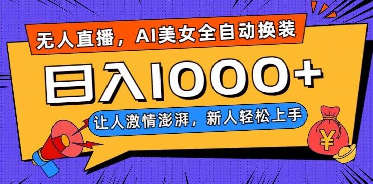 无人直播，AI美女全自动换装跳舞，让人激情澎湃，新人轻松上手，日入1000+【揭秘】-简创项目网