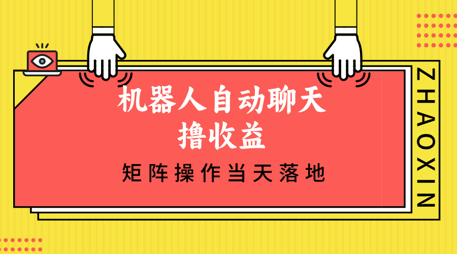 机器人自动聊天撸收益，单机日入500+矩阵操作当天落地-简创项目网