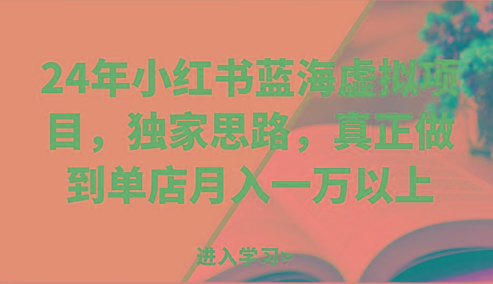 24年小红书蓝海虚拟项目，独家思路，真正做到单店月入一万以上。-简创项目网
