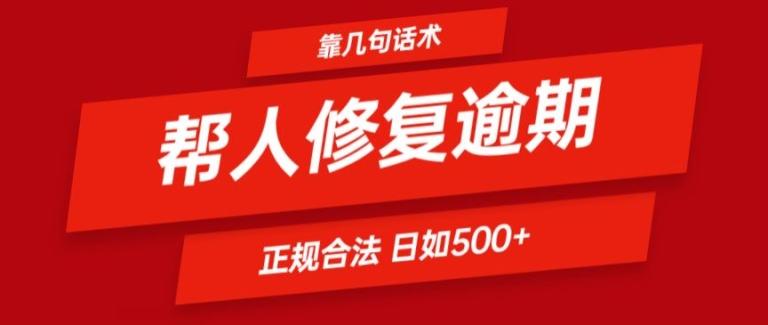 靠一套话术帮人解决逾期日入500+ 看一遍就会(正规合法)【揭秘】-简创项目网