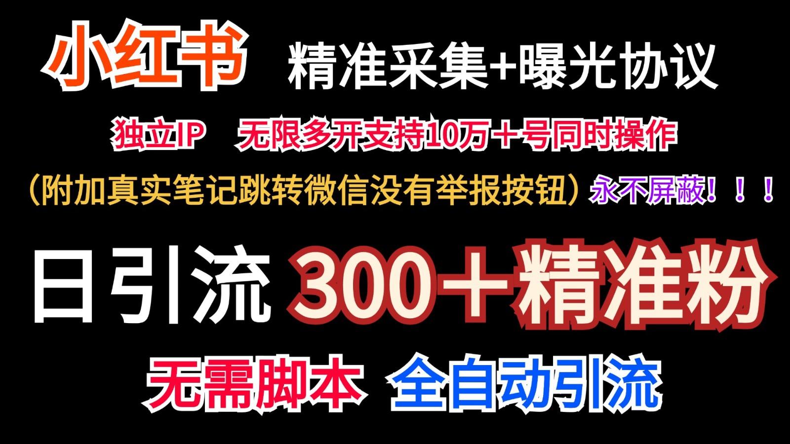 小红薯精准采集＋无限曝光＋真实笔记跳转微信，永不屏蔽(日引300＋精准粉)-简创项目网