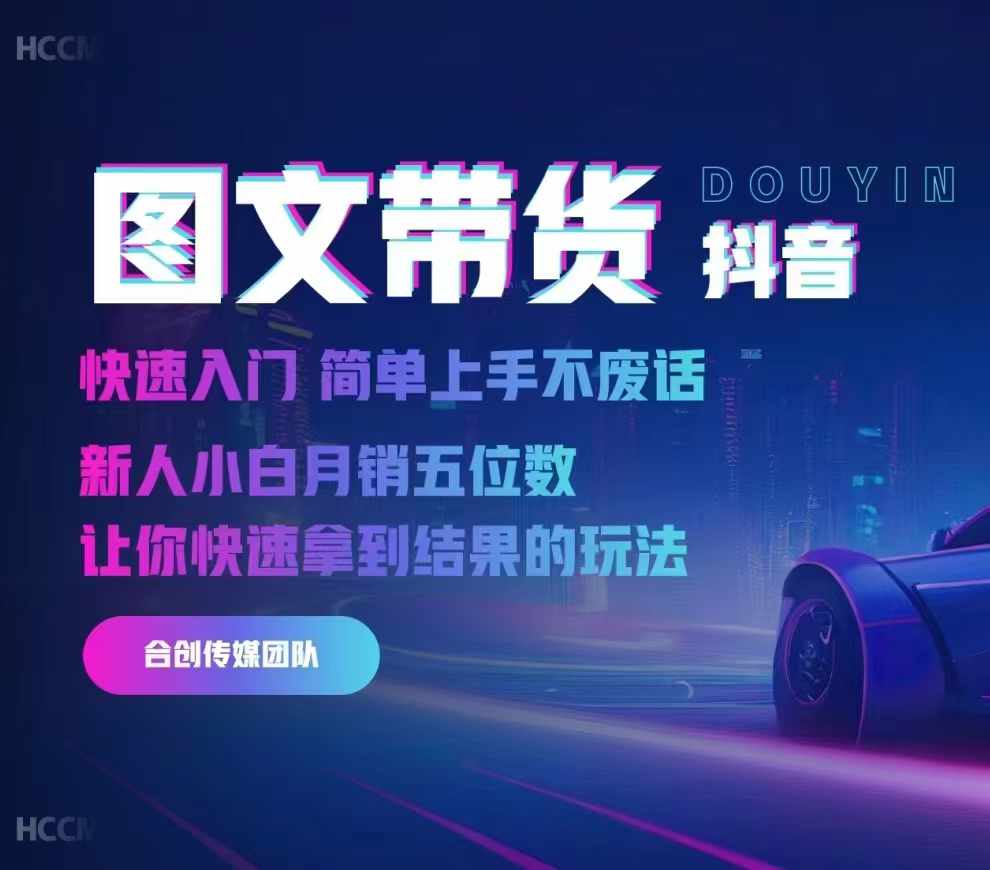 2024抖音图文带货，快速入门，简单上手，不废话，新人小白月销五位数-简创项目网