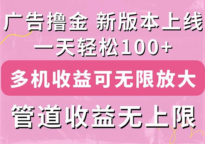广告撸金新版内测，收益翻倍！每天轻松100+，多机多账号收益无上限，抢…-简创项目网