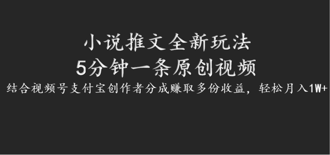 小说推文全新玩法，5分钟一条原创视频，结合视频号支付宝创作者分成赚取多份收益-简创项目网